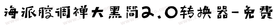 海派腔调禅大黑简2.0转换器字体转换