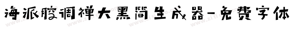 海派腔调禅大黑简生成器字体转换