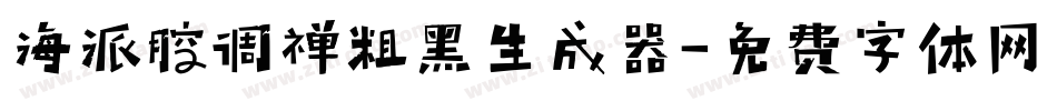 海派腔调禅粗黑生成器字体转换