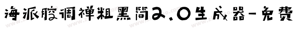 海派腔调禅粗黑简2.0生成器字体转换