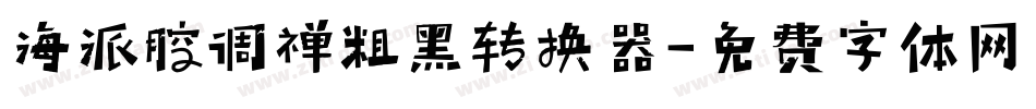 海派腔调禅粗黑转换器字体转换