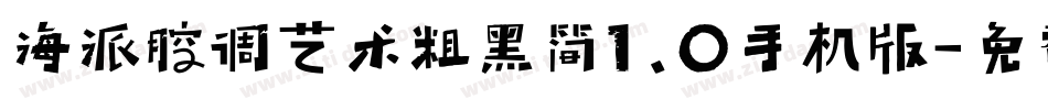 海派腔调艺术粗黑简1.0手机版字体转换
