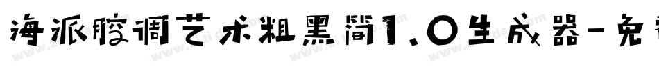 海派腔调艺术粗黑简1.0生成器字体转换