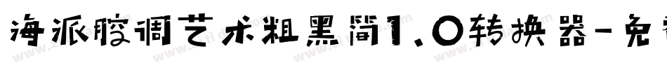 海派腔调艺术粗黑简1.0转换器字体转换