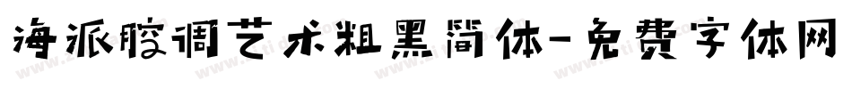 海派腔调艺术粗黑简体字体转换
