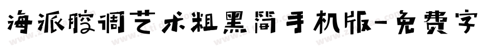 海派腔调艺术粗黑简手机版字体转换