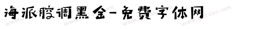海派腔调黑金字体转换