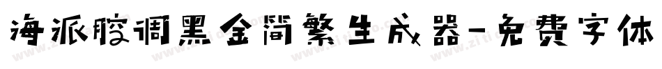 海派腔调黑金简繁生成器字体转换