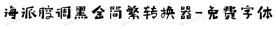 海派腔调黑金简繁转换器字体转换
