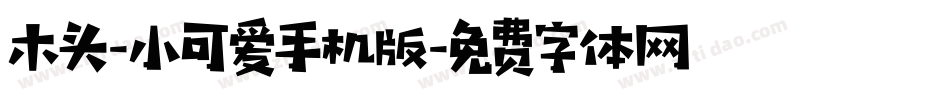 木头-小可爱手机版字体转换