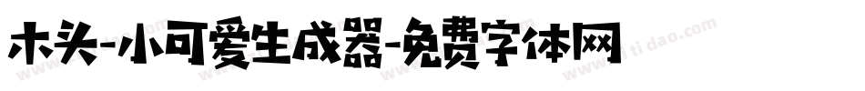 木头-小可爱生成器字体转换
