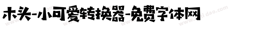 木头-小可爱转换器字体转换