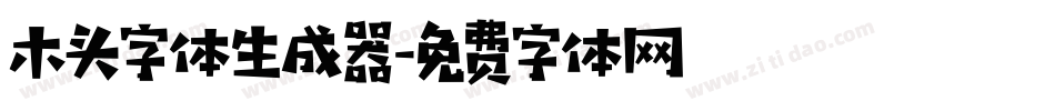 木头字体生成器字体转换