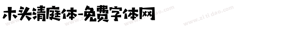 木头清庭体字体转换