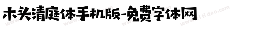 木头清庭体手机版字体转换