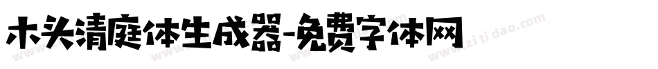 木头清庭体生成器字体转换
