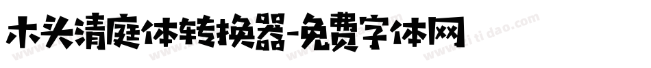 木头清庭体转换器字体转换