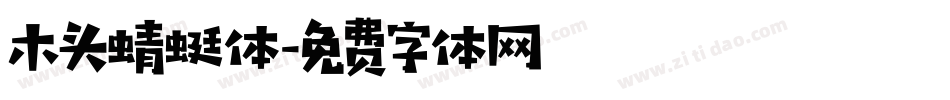 木头蜻蜓体字体转换