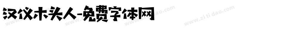 汉仪木头人字体转换