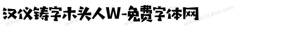 汉仪铸字木头人W字体转换
