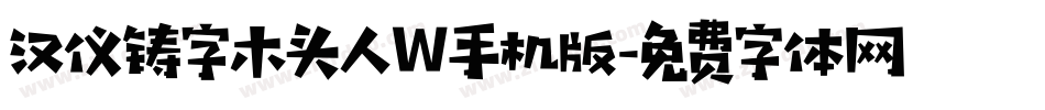 汉仪铸字木头人W手机版字体转换