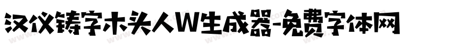汉仪铸字木头人W生成器字体转换