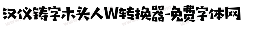 汉仪铸字木头人W转换器字体转换