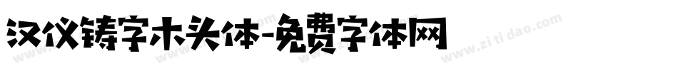 汉仪铸字木头体字体转换