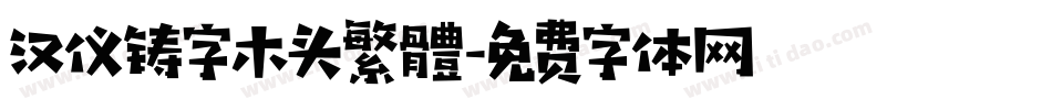 汉仪铸字木头繁體字体转换