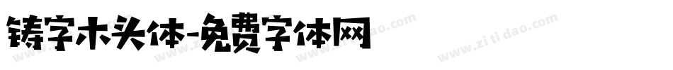 铸字木头体字体转换