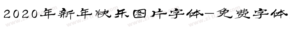 2020年新年快乐图片字体字体转换