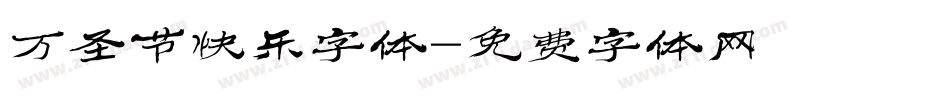 万圣节快乐字体字体转换