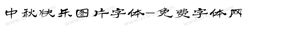 中秋快乐图片字体字体转换