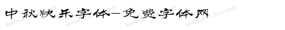 中秋快乐字体字体转换