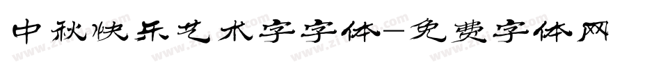 中秋快乐艺术字字体字体转换