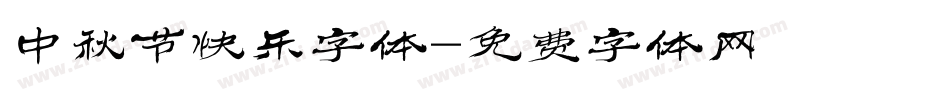 中秋节快乐字体字体转换
