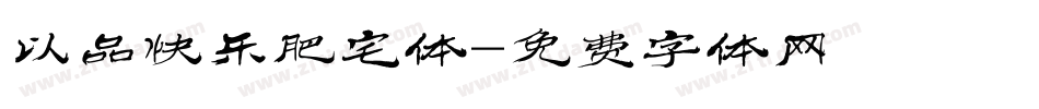 以品快乐肥宅体字体转换