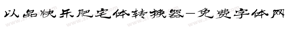 以品快乐肥宅体转换器字体转换