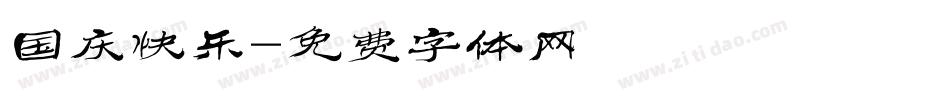 国庆快乐字体转换