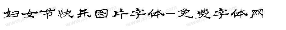 妇女节快乐图片字体字体转换