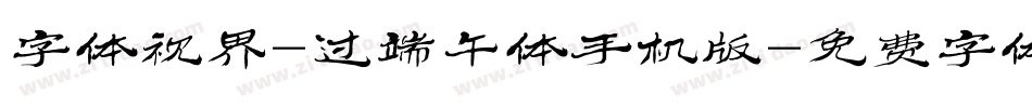 字体视界-过端午体手机版字体转换
