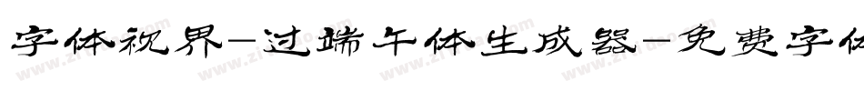 字体视界-过端午体生成器字体转换