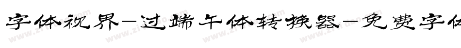 字体视界-过端午体转换器字体转换