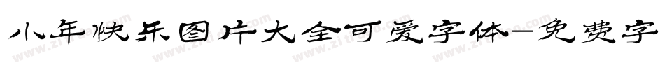 小年快乐图片大全可爱字体字体转换