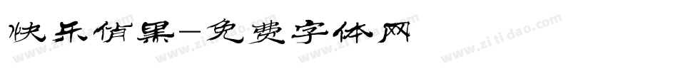 快乐俏黑字体转换
