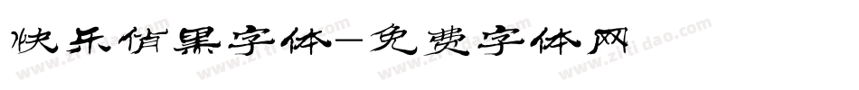 快乐俏黑字体字体转换