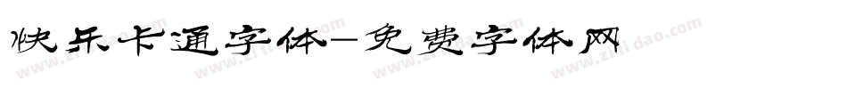 快乐卡通字体字体转换