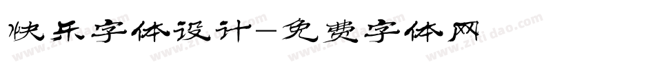 快乐字体设计字体转换