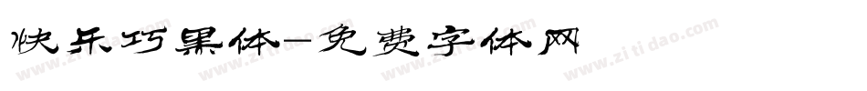 快乐巧黑体字体转换