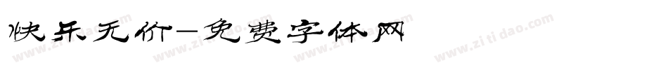 快乐无价字体转换